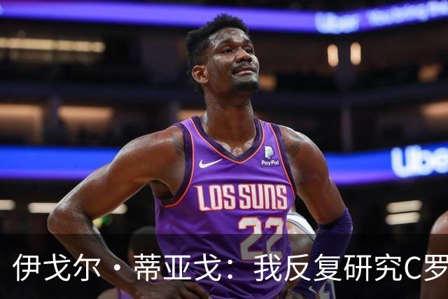 伊戈尔·蒂亚戈：我反复研究C罗和内马尔的比赛 信仰是我的超能力