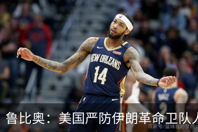 鲁比奥：美国严防伊朗革命卫队人员混入世界杯