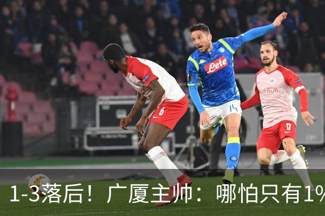 1-3落后！广厦主帅：哪怕只有1%的希望也要抓住机会